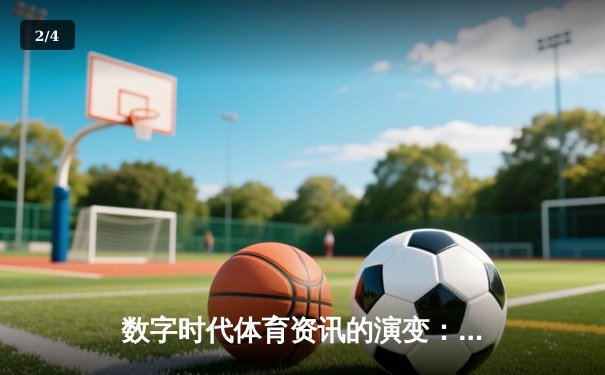 数字时代体育资讯的演变：从信息传递到沉浸式体验 - 2