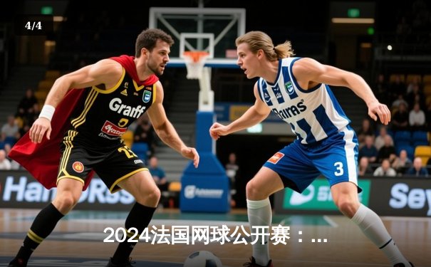 2024法国网球公开赛：郑钦文逆转萨巴伦卡首进红土大满贯四强 - 4