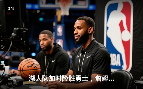 湖人队加时险胜勇士，詹姆斯砍下三双率队晋级西部决赛 - 2