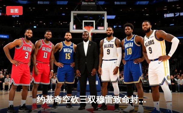 约基奇空砍三双穆雷致命封盖，掘金加时险胜勇士延续主场神话