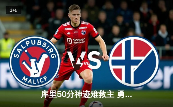 库里50分神迹难救主 勇士加时惜败老鹰遭遇两连败 - 3