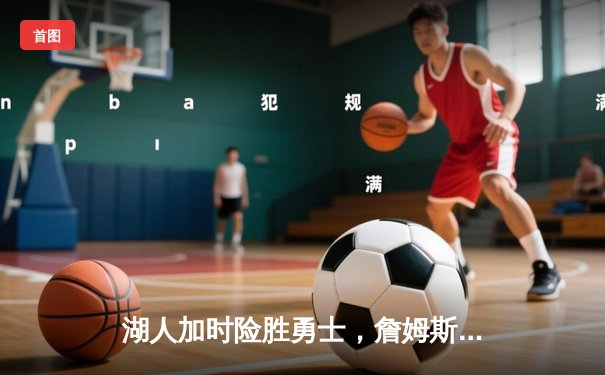 湖人加时险胜勇士，詹姆斯40+三双创历史