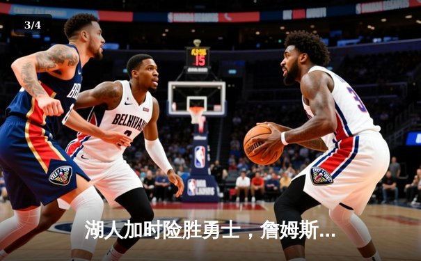 湖人加时险胜勇士，詹姆斯40+三双创历史 - 3