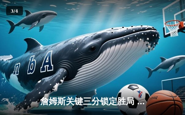 詹姆斯关键三分锁定胜局 湖人加时险胜勇士迎四连胜 - 3