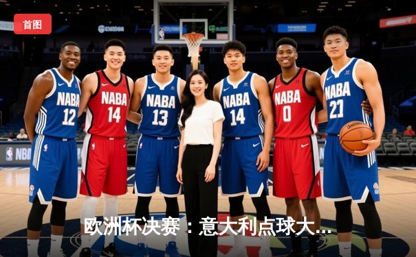 欧洲杯决赛：意大利点球大战险胜英格兰，时隔53年再夺德劳内杯