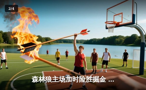 森林狼主场加时险胜掘金 爱德华兹狂砍43分创生涯新高 - 2