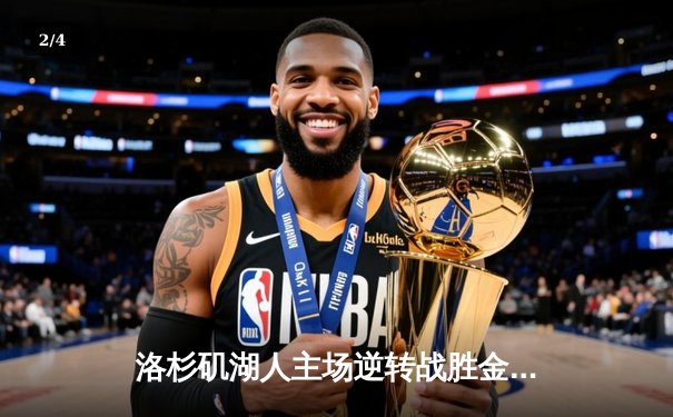 洛杉矶湖人主场逆转战胜金州勇士，詹姆斯关键三分锁定胜局 - 2