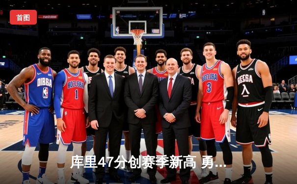 库里47分创赛季新高 勇士加时逆转凯尔特人豪取八连胜