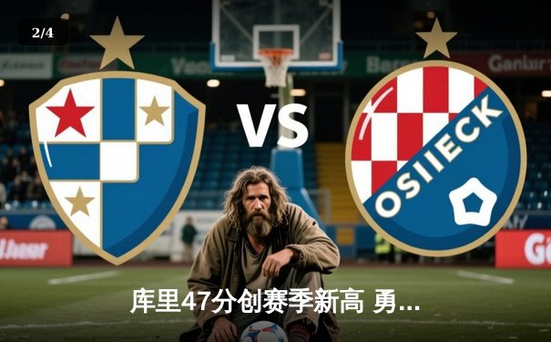 库里47分创赛季新高 勇士加时逆转凯尔特人豪取八连胜 - 2