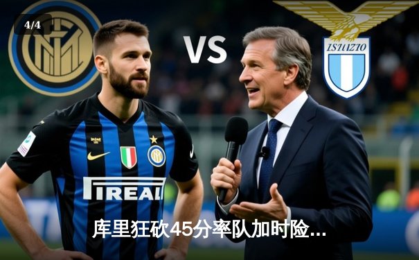 库里狂砍45分率队加时险胜凯尔特人，勇士总决赛悬念再起 - 4