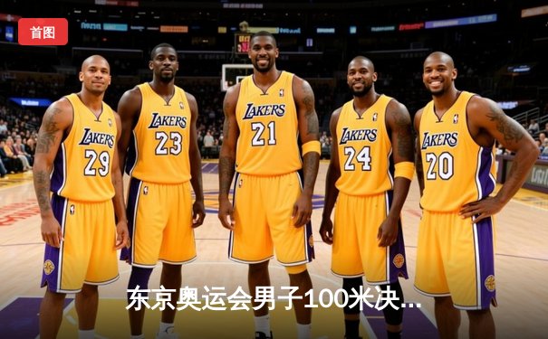 东京奥运会男子100米决赛：雅各布斯惊世破纪录夺冠，中国选手苏炳添创造历史