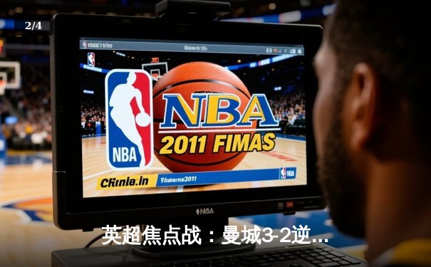 英超焦点战：曼城3-2逆转利物浦，哈兰德梅开二度助球队登顶积分榜 - 2