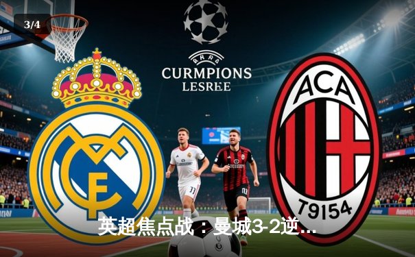 英超焦点战：曼城3-2逆转利物浦，哈兰德梅开二度助球队登顶积分榜 - 3