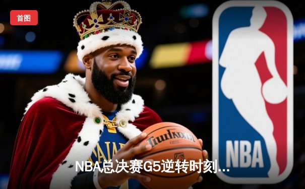 NBA总决赛G5逆转时刻，湖人主场加时险胜热火夺冠在望