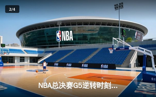 NBA总决赛G5逆转时刻，湖人主场加时险胜热火夺冠在望 - 2