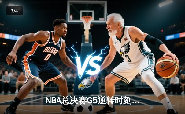 NBA总决赛G5逆转时刻，湖人主场加时险胜热火夺冠在望 - 3