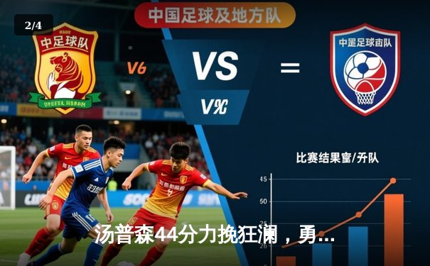 汤普森44分力挽狂澜，勇士加时险胜绿军扳平总决赛 - 2