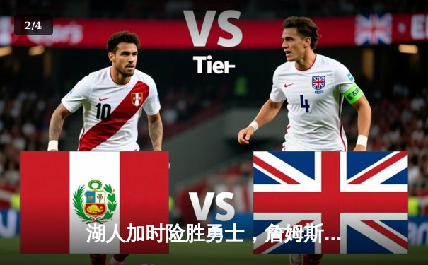 湖人加时险胜勇士，詹姆斯关键三分锁定胜局 - 2