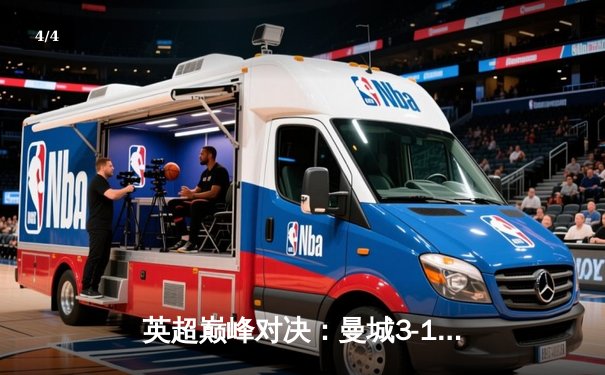 英超巅峰对决：曼城3-1力克利物浦，哈兰德双响闪耀伊蒂哈德 - 4