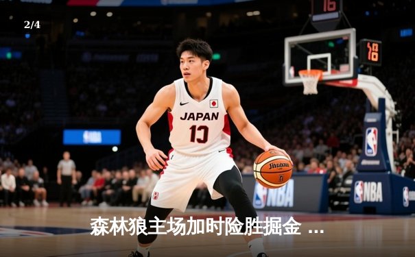 森林狼主场加时险胜掘金 爱德华兹43分创季后赛新高 - 2