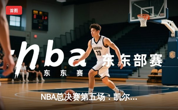 NBA总决赛第五场：凯尔特人主场险胜勇士，塔图姆狂砍34分锁定赛点