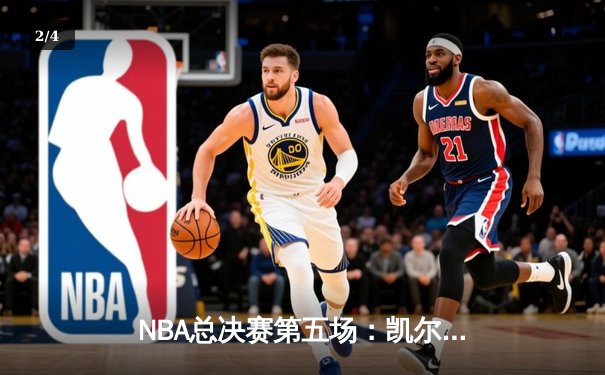 NBA总决赛第五场：凯尔特人主场险胜勇士，塔图姆狂砍34分锁定赛点 - 2