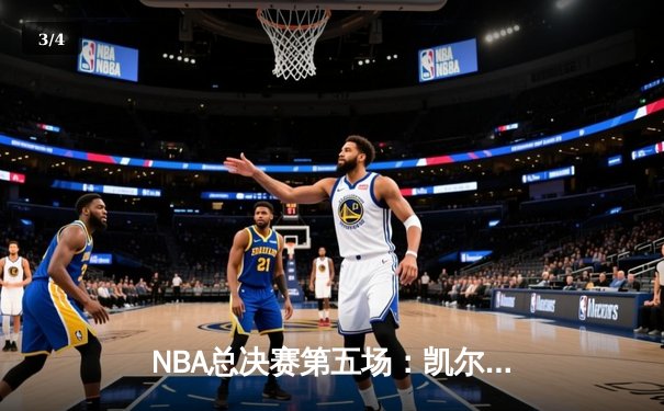 NBA总决赛第五场：凯尔特人主场险胜勇士，塔图姆狂砍34分锁定赛点 - 3