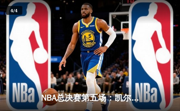 NBA总决赛第五场：凯尔特人主场险胜勇士，塔图姆狂砍34分锁定赛点 - 4