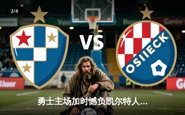 勇士主场加时憾负凯尔特人，库里空砍45分难挽败局 - 2