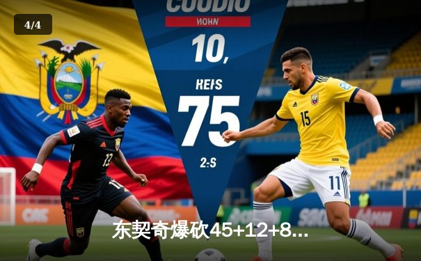 东契奇爆砍45+12+8独行侠加时逆转雄鹿，利拉德空砍35分难阻三连败 - 4