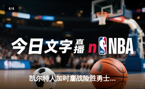 凯尔特人加时鏖战险胜勇士，塔图姆44分创赛季新高 - 4