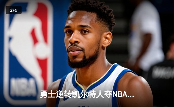 勇士逆转凯尔特人夺NBA总冠军，库里荣膺FMVP - 2