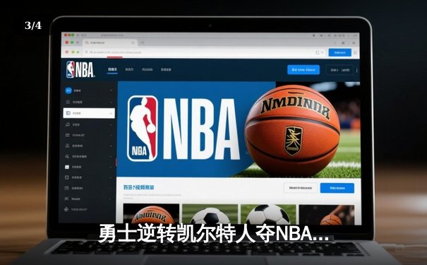 勇士逆转凯尔特人夺NBA总冠军，库里荣膺FMVP - 3
