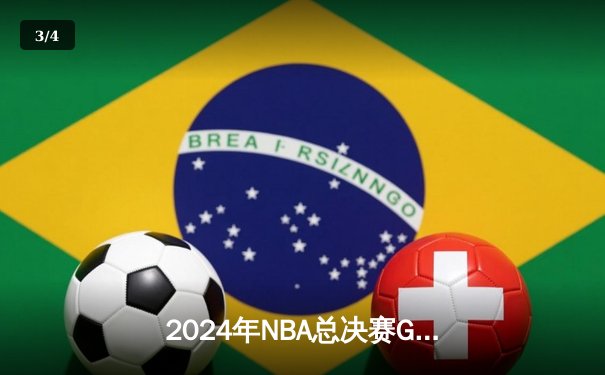 2024年NBA总决赛G7史诗对决：凯尔特人逆转勇士夺冠，塔图姆狂砍41分创纪录 - 3