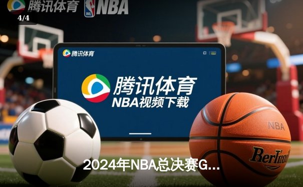2024年NBA总决赛G7史诗对决：凯尔特人逆转勇士夺冠，塔图姆狂砍41分创纪录 - 4