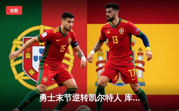 勇士末节逆转凯尔特人 库里32分率队夺关键胜利