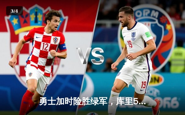 勇士加时险胜绿军，库里50分创纪录夺总决赛MVP - 3