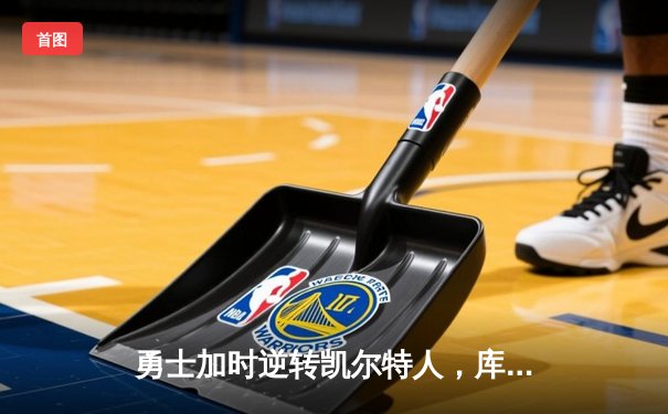 勇士加时逆转凯尔特人，库里43分创总决赛三分新纪录