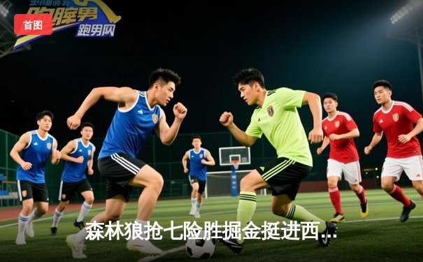 森林狼抢七险胜掘金挺进西决 爱德华兹42分创纪录