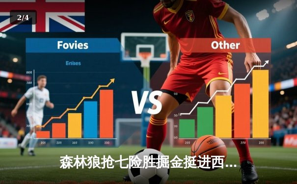 森林狼抢七险胜掘金挺进西决 爱德华兹42分创纪录 - 2