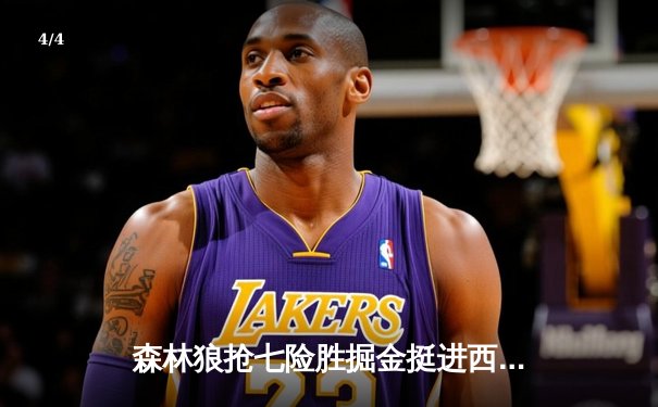 森林狼抢七险胜掘金挺进西决 爱德华兹42分创纪录 - 4