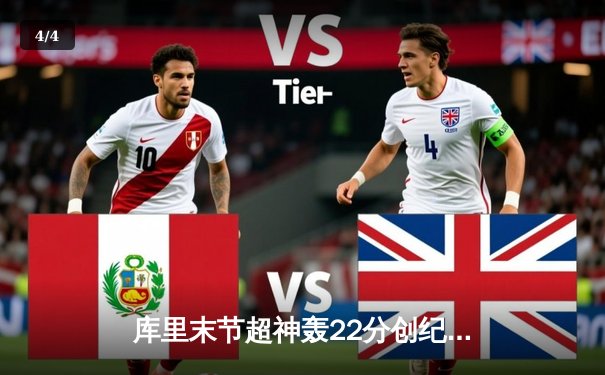 库里末节超神轰22分创纪录 勇士加时险胜凯尔特人扳平总比分 - 4