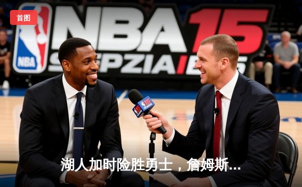 湖人加时险胜勇士，詹姆斯三双力压库里40分，系列赛战成3-3平