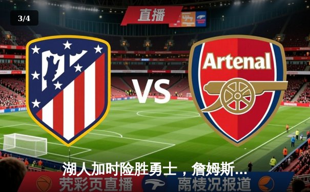 湖人加时险胜勇士，詹姆斯三双力压库里40分，系列赛战成3-3平 - 3