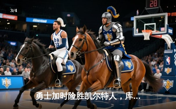 勇士加时险胜凯尔特人，库里40分创纪录，总决赛悬念再起 - 3