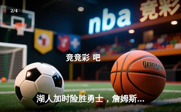 湖人加时险胜勇士，詹姆斯三双库里空砍40+，系列赛悬念再起 - 2