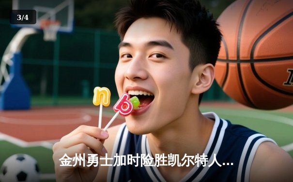 金州勇士加时险胜凯尔特人，库里狂砍43分率队豪取八连胜 - 3