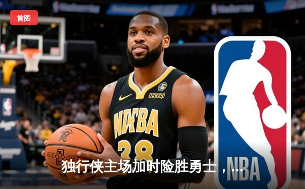 独行侠主场加时险胜勇士，东契奇三双力压库里37分