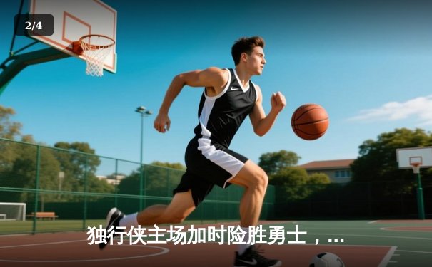 独行侠主场加时险胜勇士，东契奇三双力压库里37分 - 2