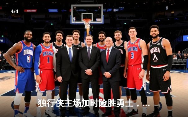 独行侠主场加时险胜勇士，东契奇三双力压库里37分 - 4